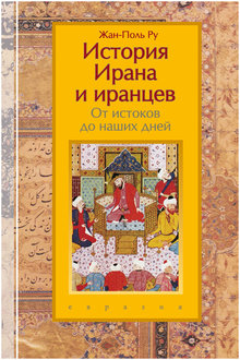 История Ирана и иранцев