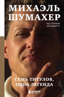 Михаэль Шумахер