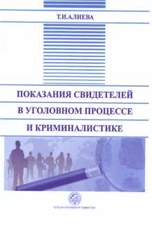 Показания свидетелей в уголовном процессе и криминалистике