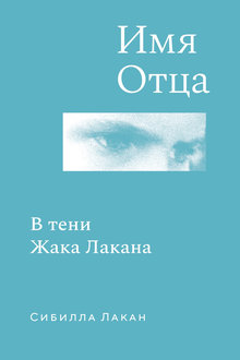 Имя Отца