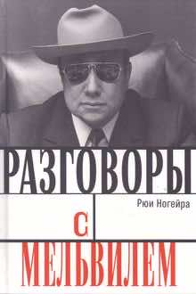 Разговоры с Мельвилем