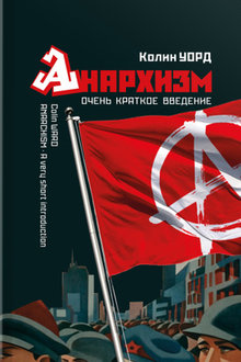 Анархизм