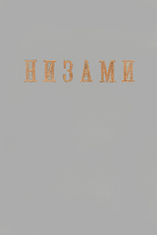 Nizami: məqalə və tədqiqlər 