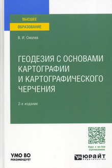 Геодезия с основами картографии и картографического черчения