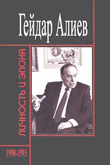 Гейдар Алиев: личность и эпоха