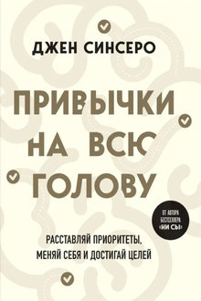 Привычки на всю голову