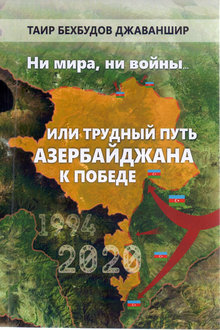 Ни мира, ни войны... или трудный путь Азербайджана к победе: 1994-2020 гг.