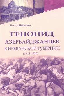 Геноцид азербайджанцев в Иреванской губернии: 1918-1920
