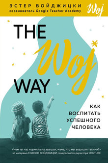The Woj Way: как воспитать успешного человека