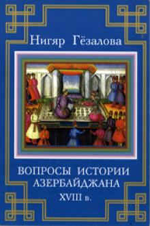 Вопросы истории Азербайджана XVIII в.