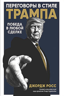 Переговоры в стиле Трампа: победа в любой сделке
