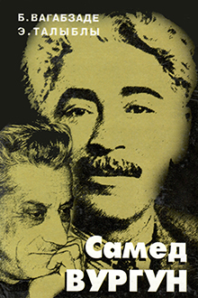 Самед Вургун
