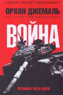 Хроники пятидневной войны: мирись, мирись, мирись