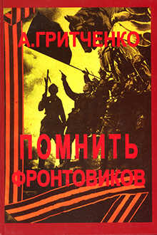 Помнить фронтовиков