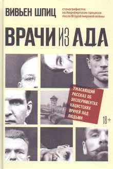 Врачи из ада: ужасающий рассказ об экспериментах нацистских врачей над людьми