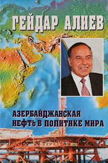 Азербайджанская нефть в политике мира