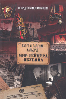 Взлет и падение карьеры Мир Теймура Якубова
