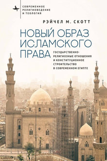 Новый образ исламского права