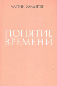 Понятие времени