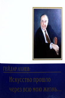 Гейдар Алиев: искусство прошло через всю мою жизнь