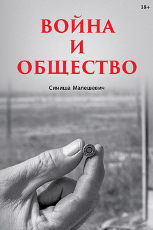 Война и общество