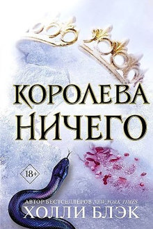Королева ничего