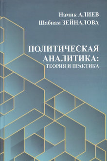 Политическая аналитика: теория и практика