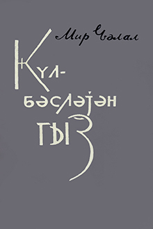 Gülbəsləyən qız