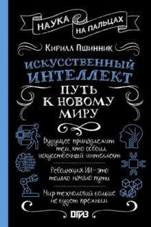 Искусственный интеллект