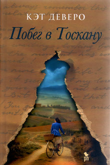 Побег в Тоскану