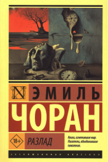Разлад