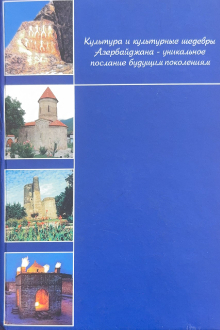 Культура и культурные шедевры Азербайджана - уникальное послание будущим поколениям