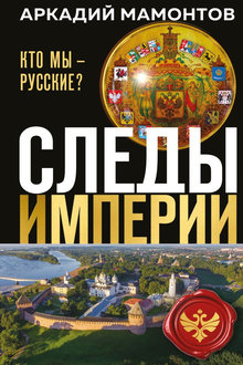 Следы империи: кто мы - русские?