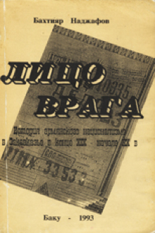 Лицо врага: история армянского национализма в Закавказье в конце ХIX - начале XX века