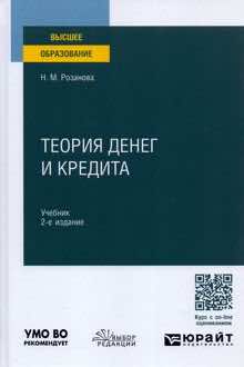 Теория денег и кредита