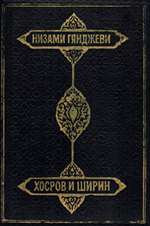 Хамсэ. Хосров и Ширин