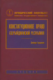 Конституционное право Азербайджанской Республики
