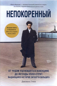 Непокоренный: от чудом уцелевшего в Освенциме до легенды Уолл-Стрит: