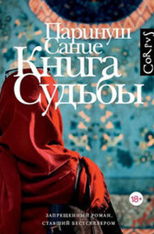  Книга судьбы