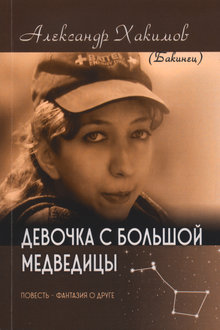 Девочка с большой медведицы