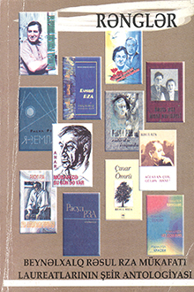 Rənglər: Beynəlxalq Rəsul Rza mükafatı laureatlarının şeir antologiyası