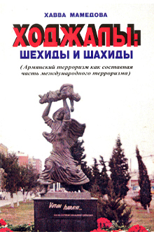 Ходжалы: шехиды и шахиды