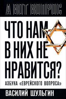 Что нам в них не нравится?: азбука "еврейского вопроса"