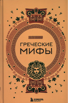 Греческие мифы