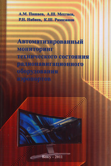 Автоматизированный мониторинг технического состояния радионавигационного оборудования аэропортов