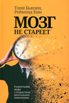 Мозг не стареет