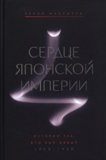 Сердце Японской империи