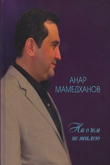 Ни о чем не жалею