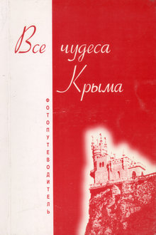 Все чудеса Крыма