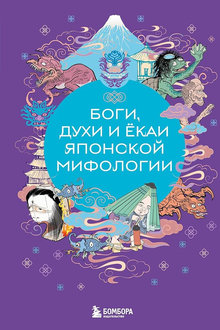 Боги, духи и ёкаи японской мифологии